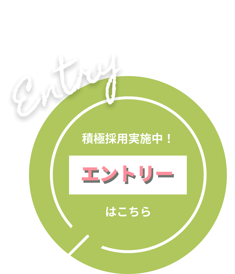 積極採用実施中！エントリーはこちら